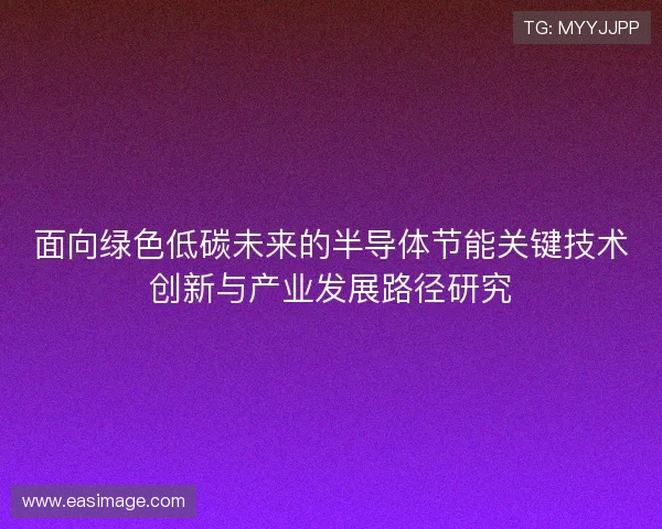 面向绿色低碳未来的半导体节能关键技术创新与产业发展路径研究